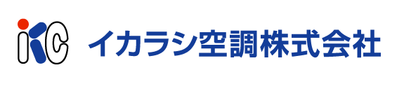 イカラシ空調株式会社