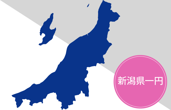 対応エリア 新潟県一円