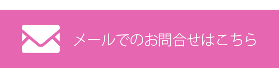 メールでのお問合せはこちら